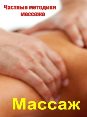cover image of Частные методики массажа